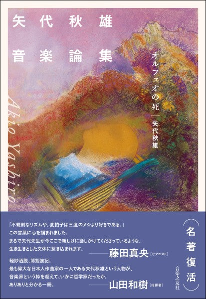 矢代秋雄音楽論集 オルフェオの死
