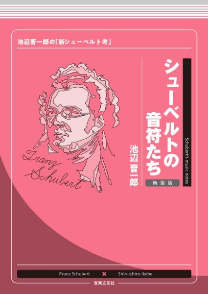シューベルトの音符たち 新装版