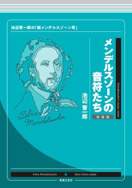 メンデルスゾーンの音符たち 新装版