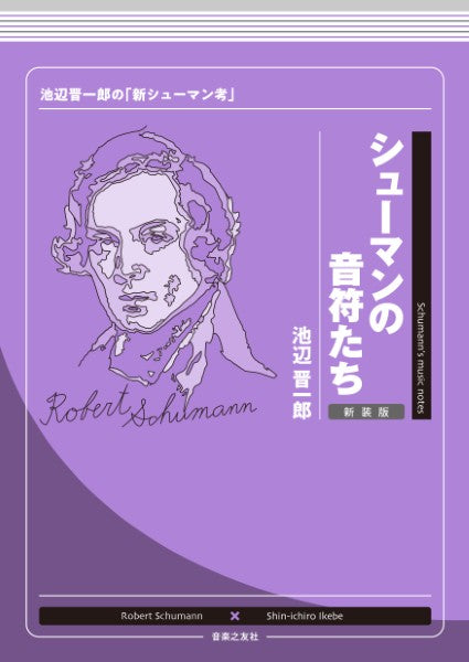 シューマンの音符たち　新装版　池辺晋一郎の「新シューマン考」