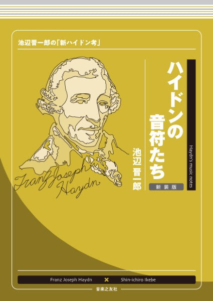 ハイドンの音符たち 新装版 池辺晋一郎の「新ハイドン考」