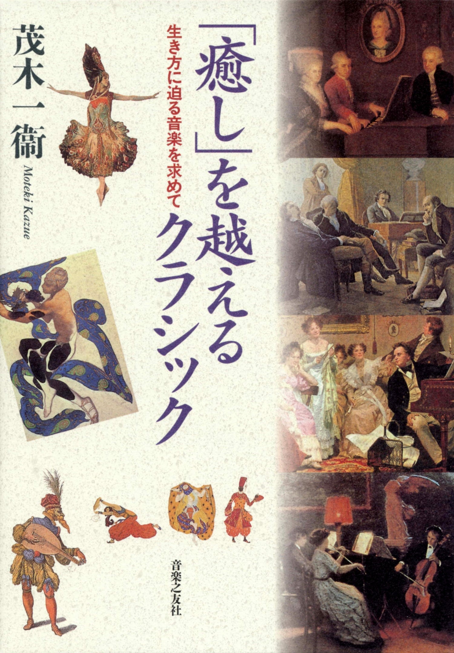 「癒し」を越えるクラシック　生き方に迫る音楽を求めて
