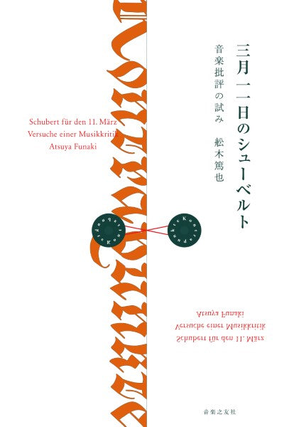 三月一一日のシューベルト　音楽批評の試み