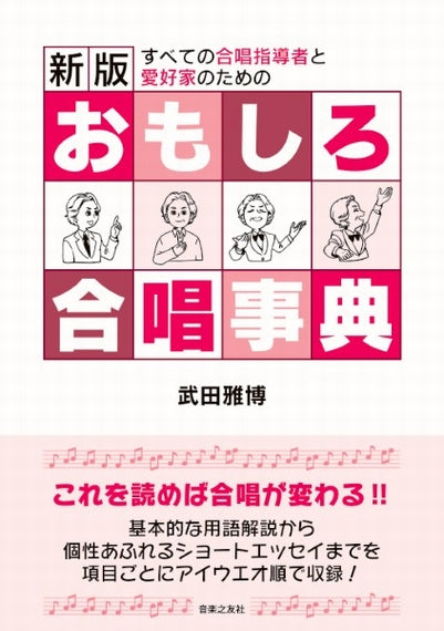 新版 おもしろ合唱事典