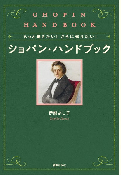 もっと聴きたい！ さらに知りたい！ ショパン・ハンドブック