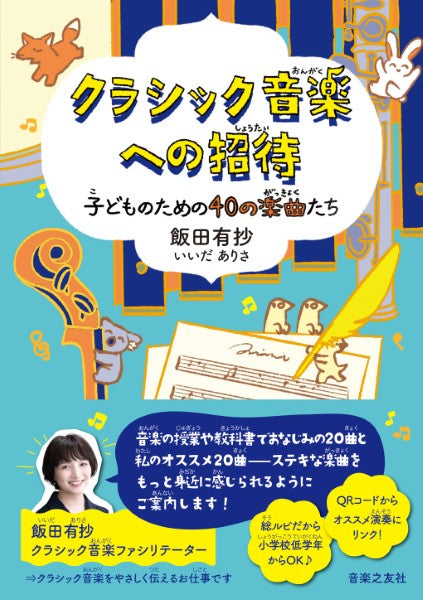 クラシック音楽への招待　子どものための４０の楽曲たち