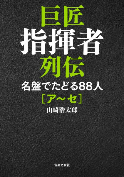 巨匠指揮者列伝　名盤でたどる８８人［ア～セ］