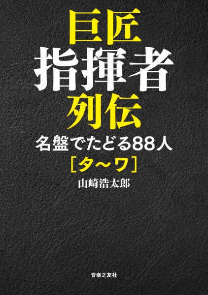 巨匠指揮者列伝　名盤でたどる８８人［タ～ワ］