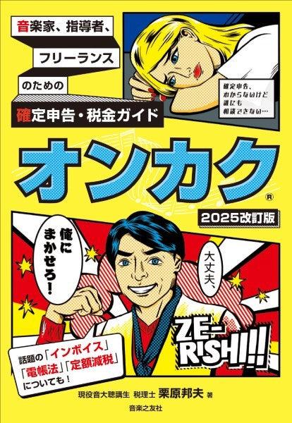 音楽家、指導者、フリーランスのための確定申告・税金ガイド　オンカク【２０２５改訂版】