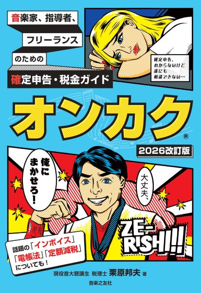 音楽家、指導者、フリーランスのための確定申告・税金ガイド　オンカク【２０２６改訂版】