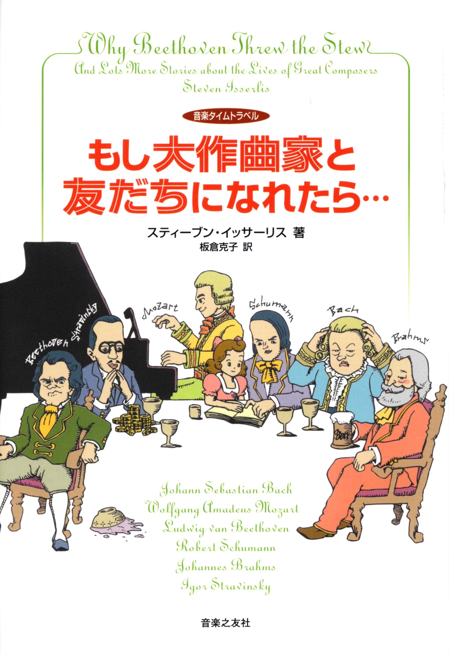 音楽タイムトラベル　もし大作曲家と友だちになれたら…