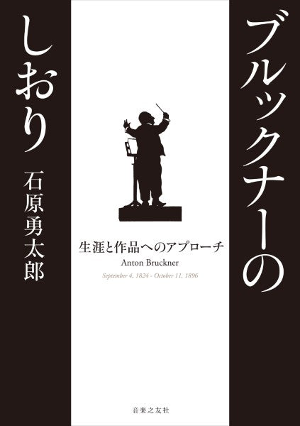 ブルックナーのしおり　生涯と作品へのアプローチ