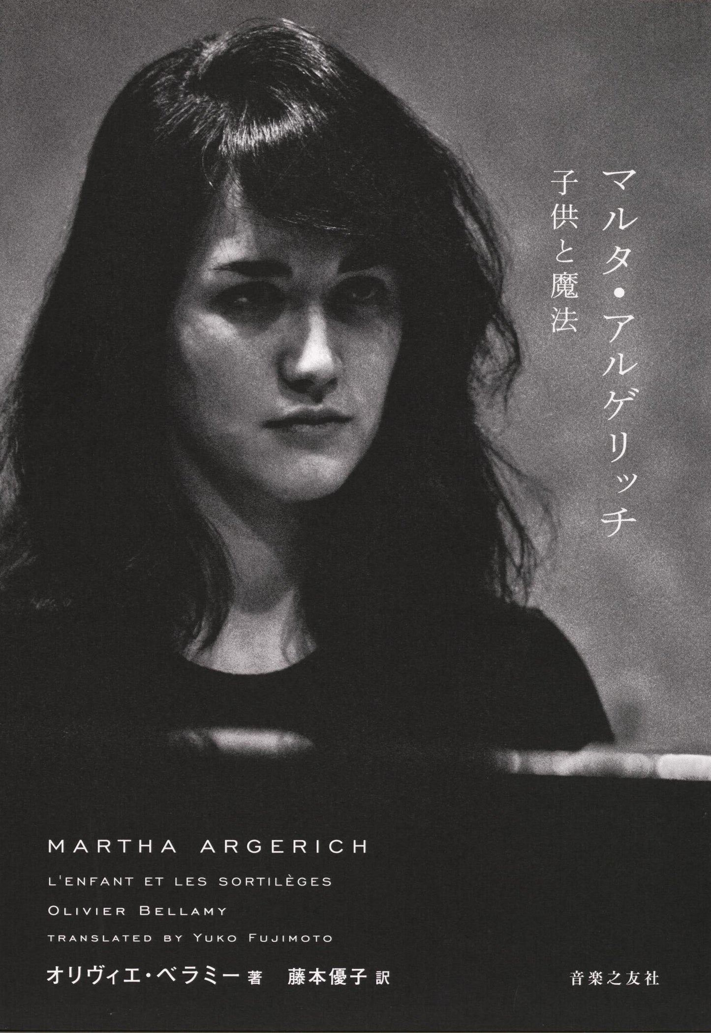 マルタ・アルゲリッチ　－子供と魔法－