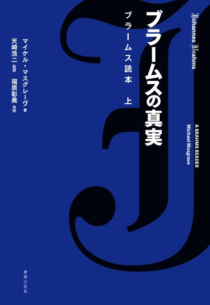 ブラームスの真実　ブラームス読本　上