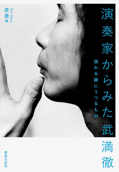 演奏家からみた武満徹　揺れる鏡にうつるもの