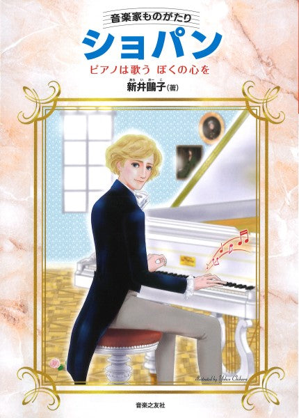 音楽家ものがたり　ショパン　ピアノは歌う　ぼくの心を