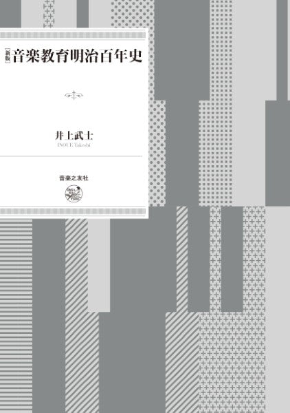 新版　音楽教育明治百年史