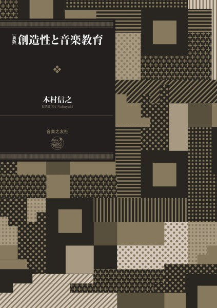 新版　創造性と音楽教育