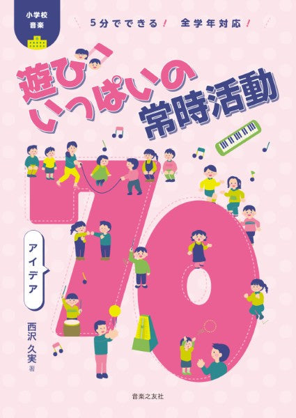 5分でできる！　全学年対応！　小学校音楽　遊びいっぱいの常時活動　 アイデア７０