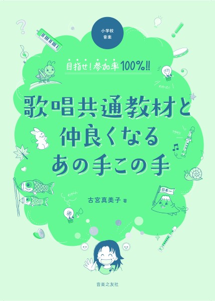 小学校音楽　目指せ！参加率１００％！！　歌唱共通教材と仲良くなるあの手この手