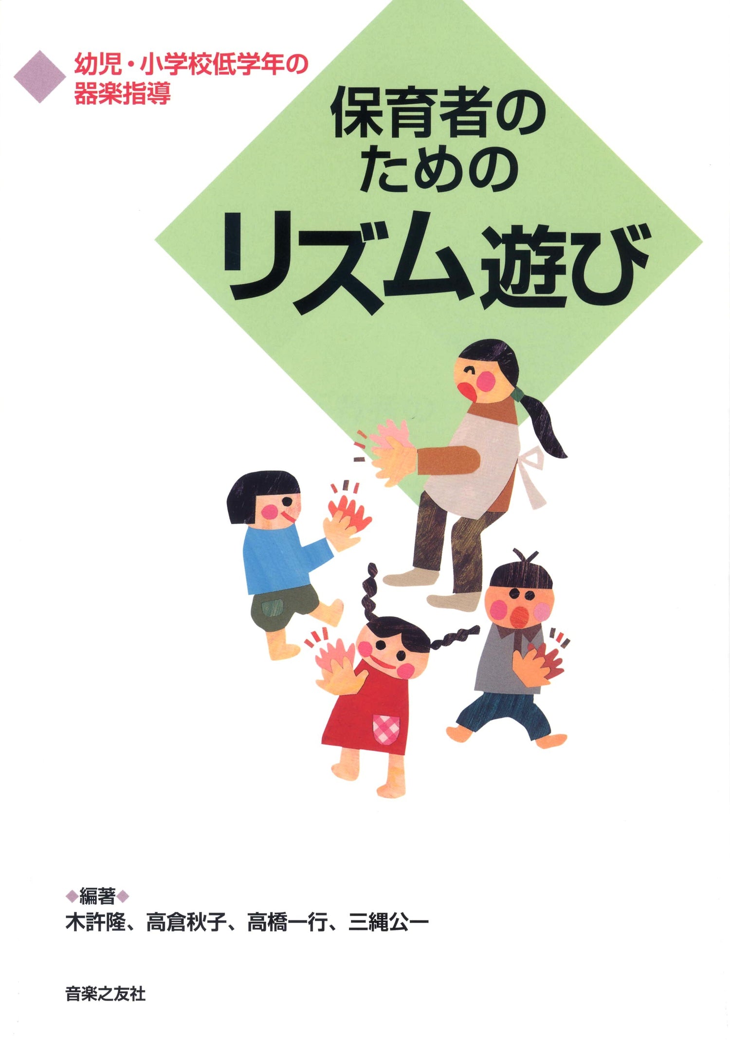 保育者のためのリズムあそび／幼児・小学校低学年の器楽指導