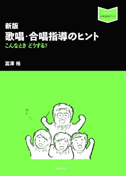 〔音楽指導ブック〕　新版　歌唱・合唱指導のヒント