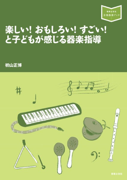 楽しい！ おもしろい！ すごい！ と子どもが感じる器楽指導