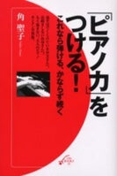 ＯＮ　ＢＯＯＫＳ　２１　創刊！／「ピアノ力」をつける！　角聖子：著