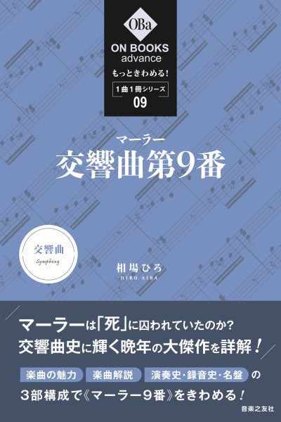 ［ＯＮ　ＢＯＯＫＳ　ａｄｖａｎｃｅ］もっときわめる！１曲１冊シリーズ９　マーラー：交響曲第９番