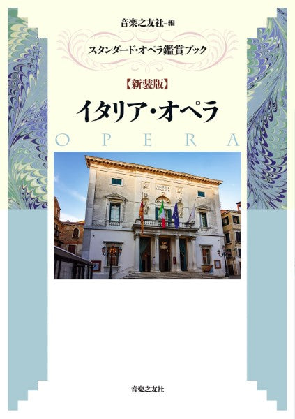 スタンダード・オペラ鑑賞ブック【新装版】イタリア・オペラ