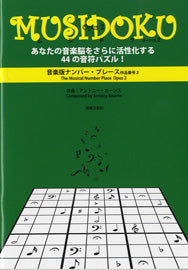 音楽版ナンバー・プレース　ＭＵＳＩＤＯＫＵ（ムジドク）　Ｏｐｕｓ２