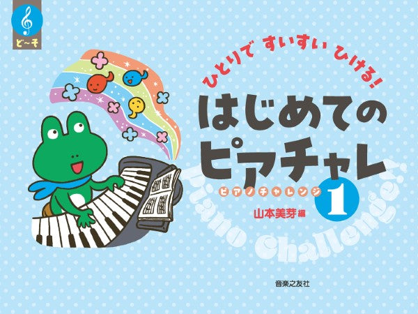 ひとりですいすいひける！　はじめてのピアチャレ1