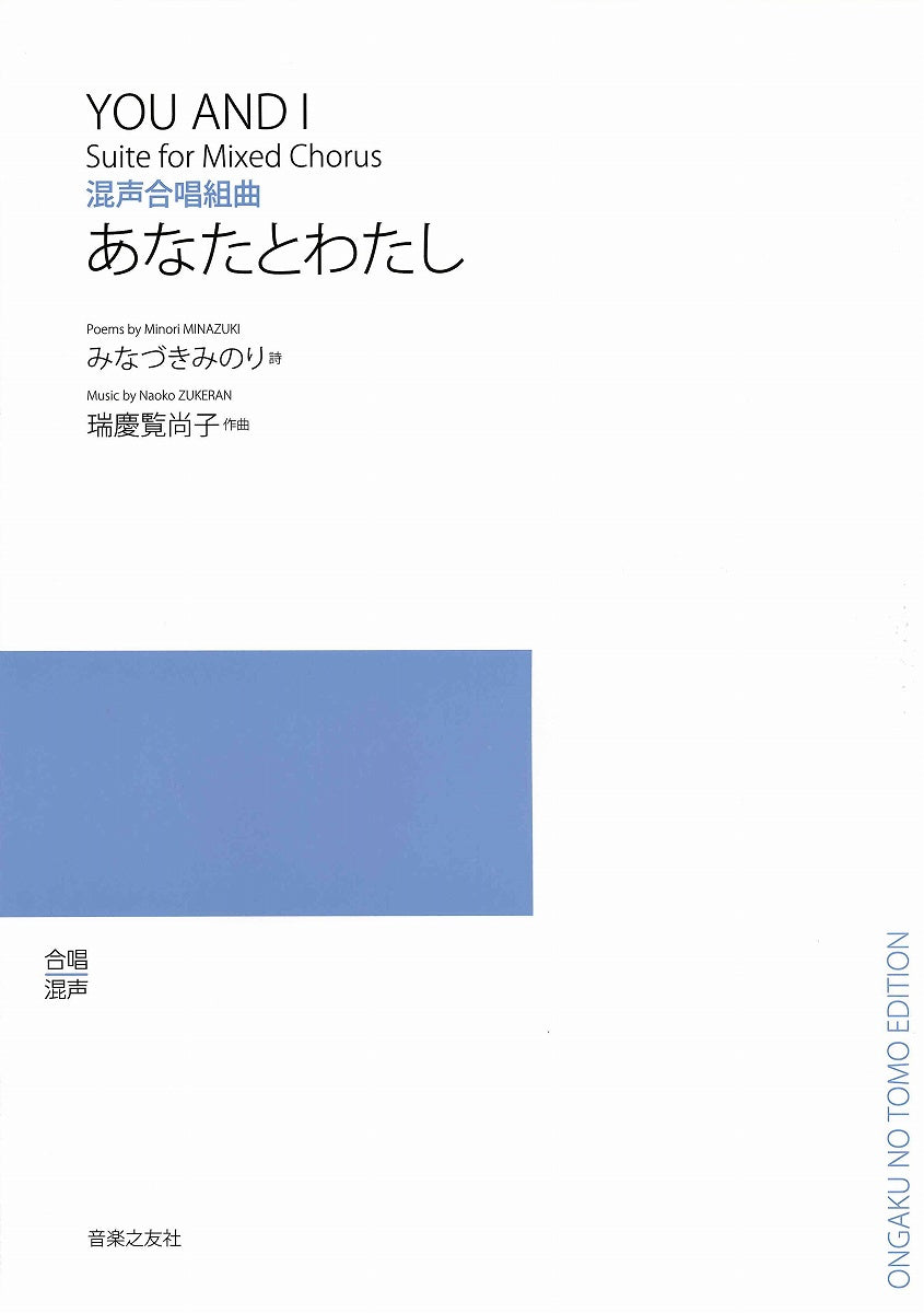 混声合唱組曲　あなたとわたし