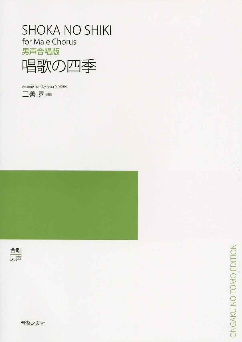 男声合唱版　唱歌の四季　三善晃／編曲