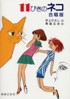 １１ぴきのネコ　合唱版