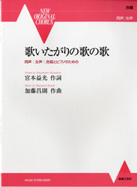ＮＥＷ　ＯＲＩＧＩＮＡＬ　ＣＨＯＲＵＳ　 同声・女声合唱とピアノのための　歌いたがりの歌の歌