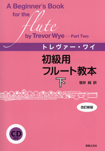 初級用フルート教本（下）トレヴァー・ワイ　改訂新版　ＣＤ付
