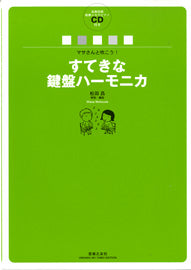 マサさんと吹こう！　すてきな鍵盤ハーモニカ　松田昌