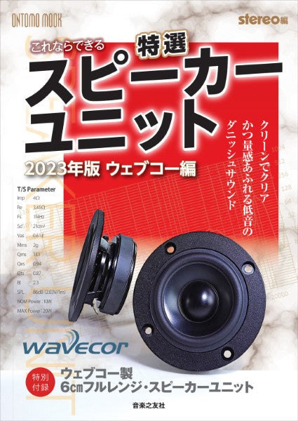 これならできる 特選スピーカーユニット 2023年版 ウェブコー編 組立完成品 雑誌・ムック | これならできる特選スピーカーユニット 2023年版
