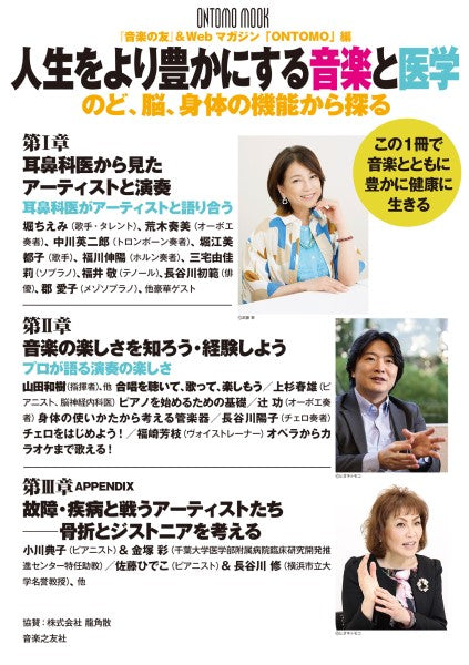 人生をより豊かにする音楽と医学 のど、脳、身体の機能から探る