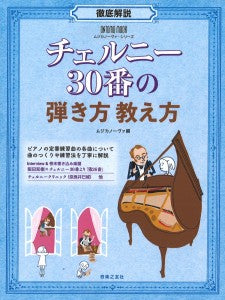 ＯＮＴＯＭＯ　ＭＯＯＫ　ムジカノーヴァ・シリーズ　徹底解説　チェルニー３０番の弾き方　教え方