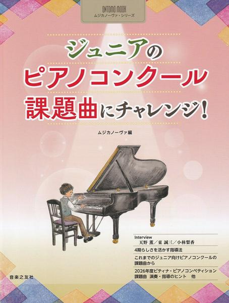 ジュニアのピアノコンクール　課題曲にチャレンジ！