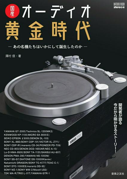 国産オーディオ黄金時代　あの名機たちはいかにして誕生したのか