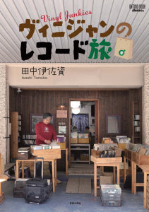 ムック　ヴィニジャンのレコード旅