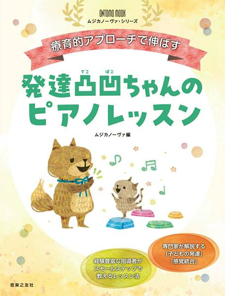療育的アプローチで伸ばす　発達凸凹ちゃんのピアノレッスン（ＯＮＴＯＭＯ　ＭＯＯＫムジカノーヴァ・シリーズ）
