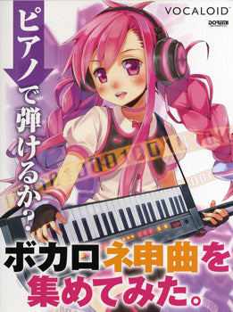 ピアノで弾けるか?ボカロ神曲を集めてみた。