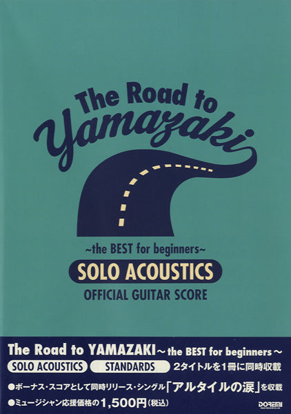 オフィシャルギタースコア　山崎まさよし／The Road to YAMAZAKI ～the BEST for beginners～