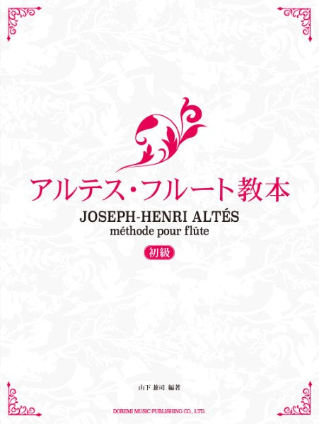アルテス・フルート教本［初級］