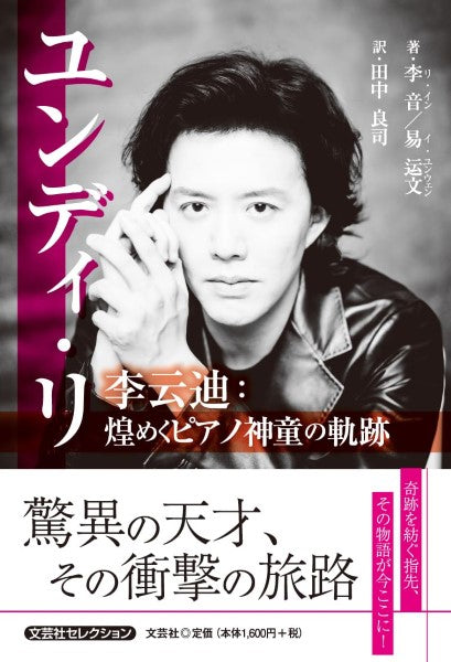 ユンディ・リ　李云迪：煌めくピアノ神童の軌跡