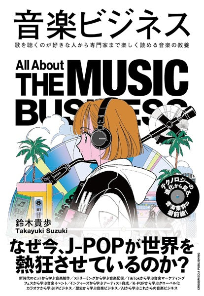 音楽ビジネス
